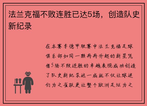 法兰克福不败连胜已达5场，创造队史新纪录