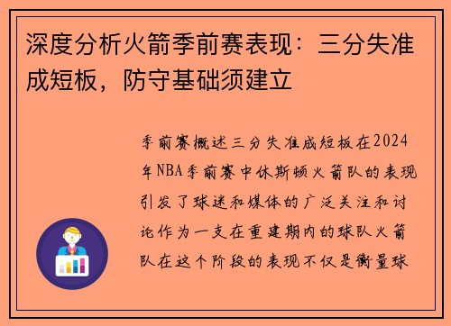 深度分析火箭季前赛表现：三分失准成短板，防守基础须建立