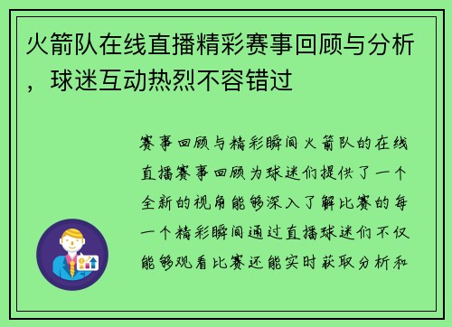 火箭队在线直播精彩赛事回顾与分析，球迷互动热烈不容错过