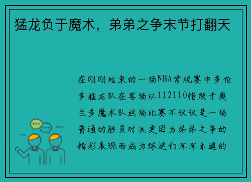 猛龙负于魔术，弟弟之争末节打翻天