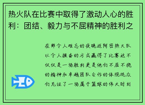 热火队在比赛中取得了激动人心的胜利：团结、毅力与不屈精神的胜利之路