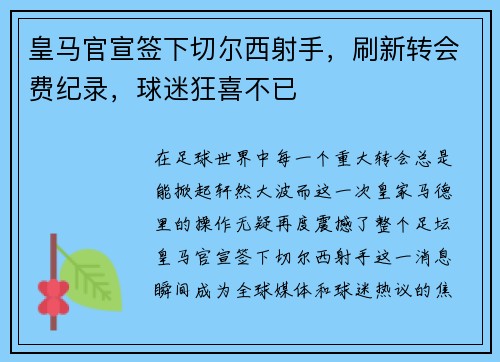 皇马官宣签下切尔西射手，刷新转会费纪录，球迷狂喜不已