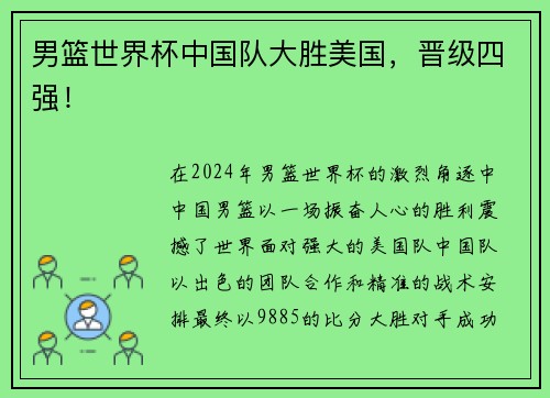男篮世界杯中国队大胜美国，晋级四强！
