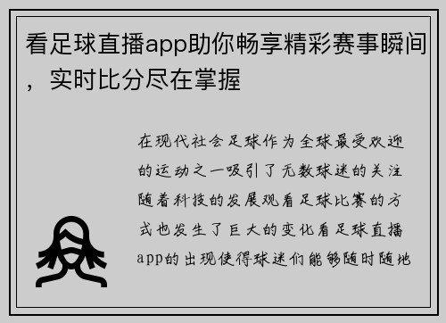 看足球直播app助你畅享精彩赛事瞬间，实时比分尽在掌握