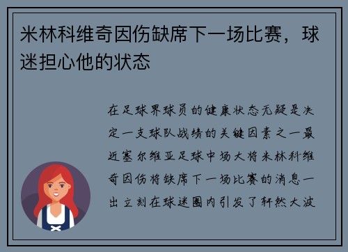 米林科维奇因伤缺席下一场比赛，球迷担心他的状态