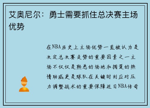 艾奥尼尔：勇士需要抓住总决赛主场优势