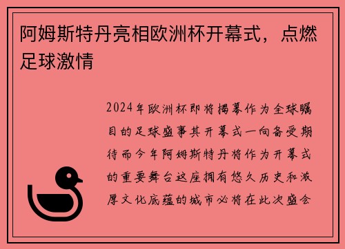 阿姆斯特丹亮相欧洲杯开幕式，点燃足球激情