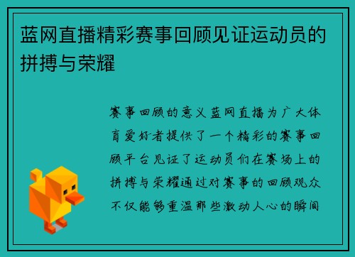 蓝网直播精彩赛事回顾见证运动员的拼搏与荣耀