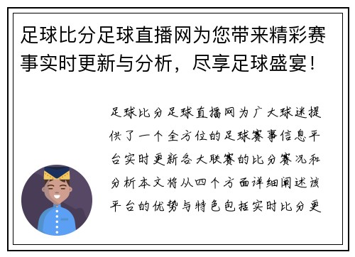 足球比分足球直播网为您带来精彩赛事实时更新与分析，尽享足球盛宴！