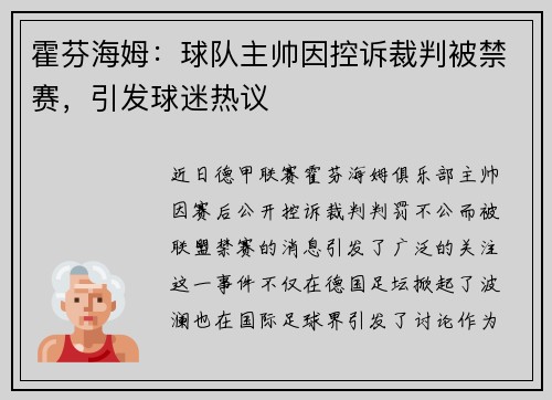 霍芬海姆：球队主帅因控诉裁判被禁赛，引发球迷热议