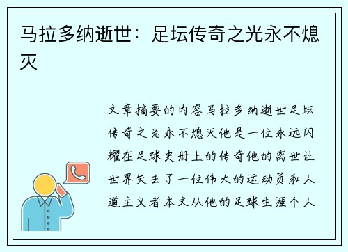 马拉多纳逝世：足坛传奇之光永不熄灭
