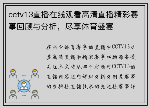 cctv13直播在线观看高清直播精彩赛事回顾与分析，尽享体育盛宴