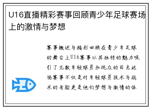 U16直播精彩赛事回顾青少年足球赛场上的激情与梦想