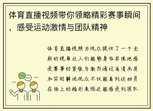体育直播视频带你领略精彩赛事瞬间，感受运动激情与团队精神