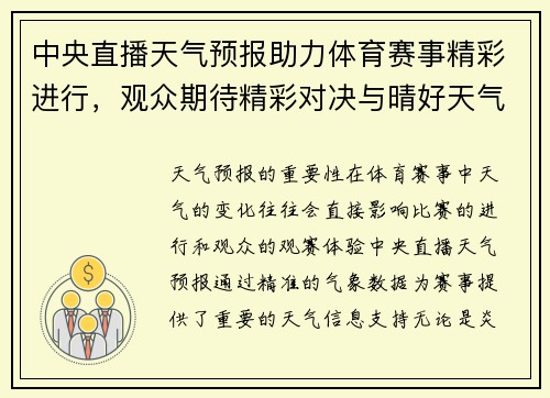 中央直播天气预报助力体育赛事精彩进行，观众期待精彩对决与晴好天气