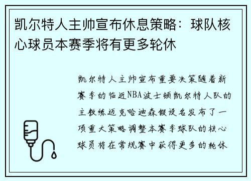 凯尔特人主帅宣布休息策略：球队核心球员本赛季将有更多轮休