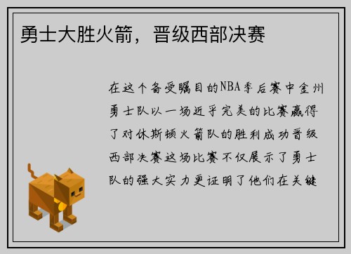 勇士大胜火箭，晋级西部决赛