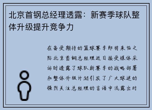 北京首钢总经理透露：新赛季球队整体升级提升竞争力