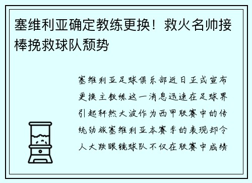 塞维利亚确定教练更换！救火名帅接棒挽救球队颓势