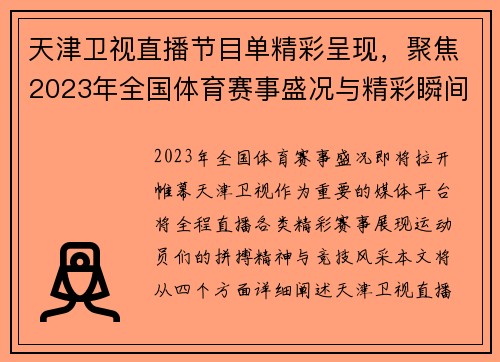 天津卫视直播节目单精彩呈现，聚焦2023年全国体育赛事盛况与精彩瞬间