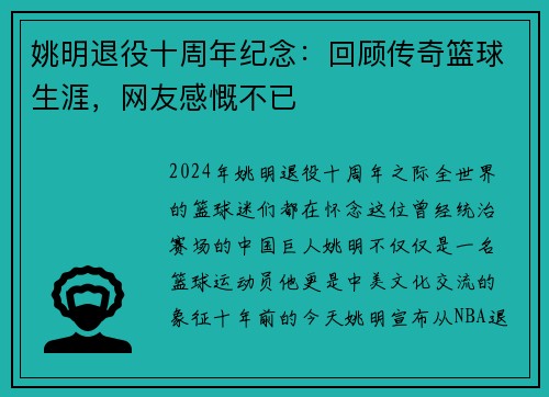 姚明退役十周年纪念：回顾传奇篮球生涯，网友感慨不已