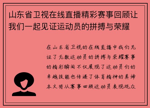 山东省卫视在线直播精彩赛事回顾让我们一起见证运动员的拼搏与荣耀