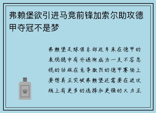 弗赖堡欲引进马竞前锋加索尔助攻德甲夺冠不是梦