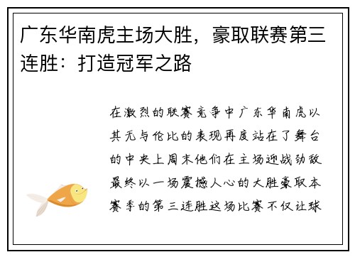 广东华南虎主场大胜，豪取联赛第三连胜：打造冠军之路