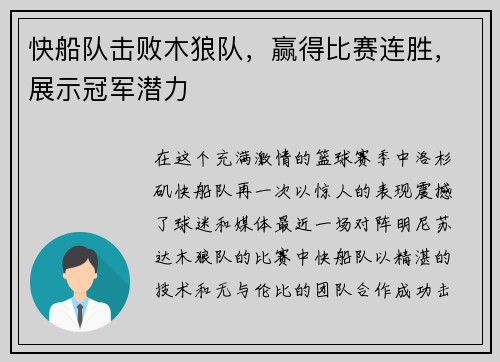 快船队击败木狼队，赢得比赛连胜，展示冠军潜力