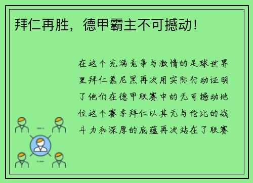 拜仁再胜，德甲霸主不可撼动！