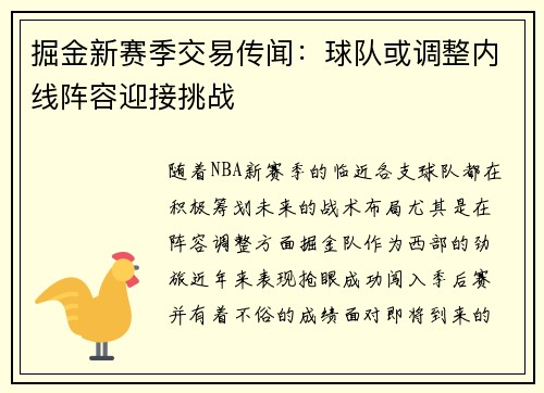 掘金新赛季交易传闻：球队或调整内线阵容迎接挑战