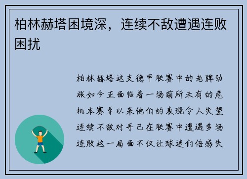 柏林赫塔困境深，连续不敌遭遇连败困扰
