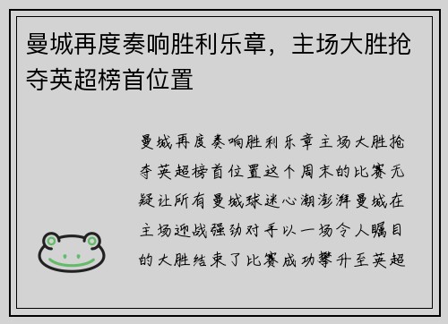曼城再度奏响胜利乐章，主场大胜抢夺英超榜首位置