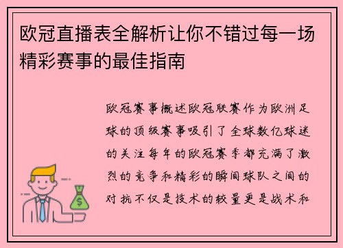 欧冠直播表全解析让你不错过每一场精彩赛事的最佳指南