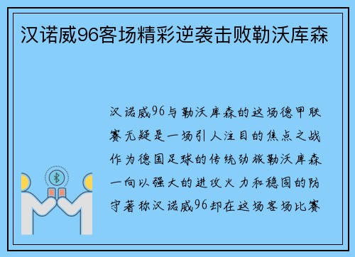 汉诺威96客场精彩逆袭击败勒沃库森