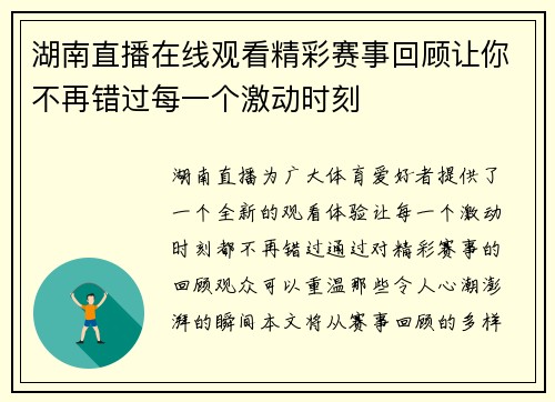 湖南直播在线观看精彩赛事回顾让你不再错过每一个激动时刻