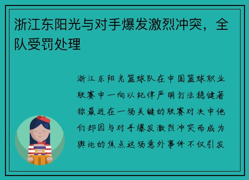 浙江东阳光与对手爆发激烈冲突，全队受罚处理