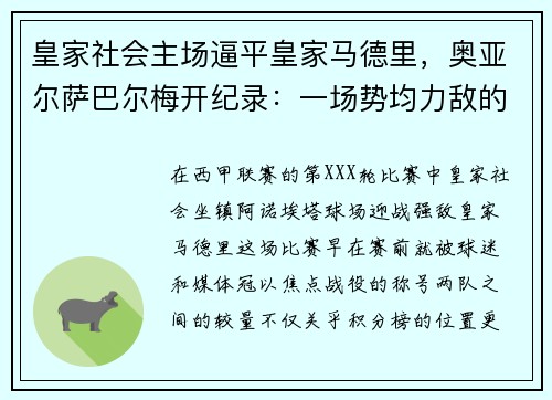 皇家社会主场逼平皇家马德里，奥亚尔萨巴尔梅开纪录：一场势均力敌的巅峰对决