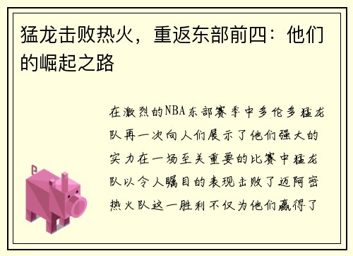 猛龙击败热火，重返东部前四：他们的崛起之路