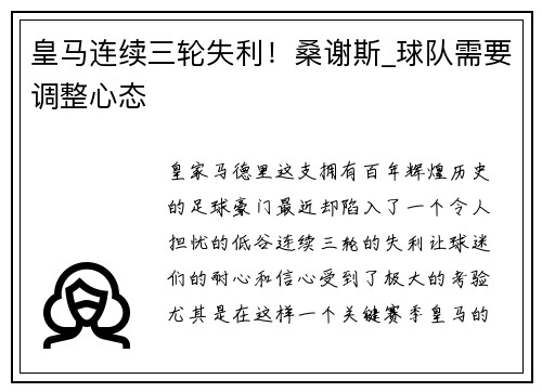 皇马连续三轮失利！桑谢斯_球队需要调整心态