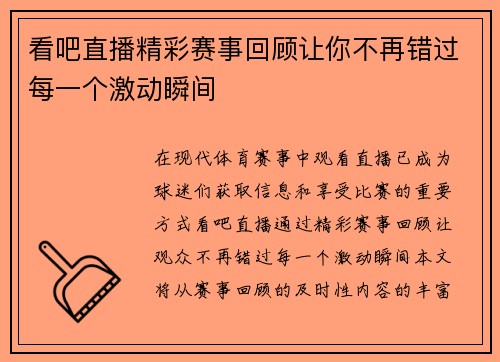 看吧直播精彩赛事回顾让你不再错过每一个激动瞬间