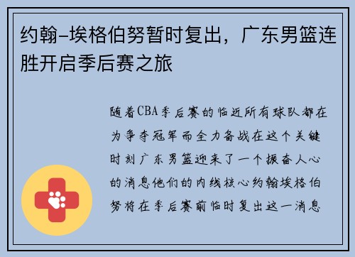 约翰-埃格伯努暂时复出，广东男篮连胜开启季后赛之旅