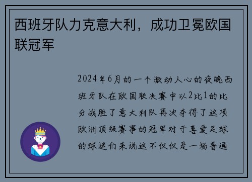 西班牙队力克意大利，成功卫冕欧国联冠军