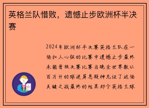 英格兰队惜败，遗憾止步欧洲杯半决赛