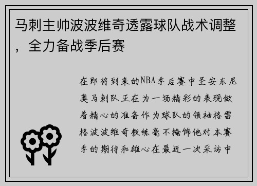 马刺主帅波波维奇透露球队战术调整，全力备战季后赛
